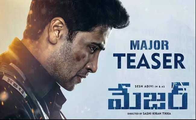 Major Teaser: మేజర్ టీజర్ వచ్చేసింది.. ఒక్కో సీన్ గూస్ బంప్స్..! Major Teaser: మేజర్ టీజర్ వచ్చేసింది.. ఒక్కో సీన్ గూస్ బంప్స్..!