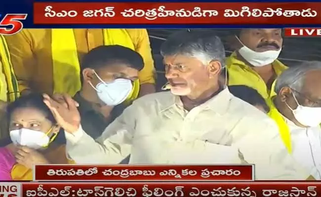 సీఎం జగన్ చరిత్రహీనుడుగా మిగిలిపోతాడు.. దరిద్రపు పాలనతో జనం విసిగిపోయారు : చంద్రబాబు సీఎం జగన్ చరిత్రహీనుడుగా మిగిలిపోతాడు.. దరిద్రపు పాలనతో జనం విసిగిపోయారు : చంద్రబాబు