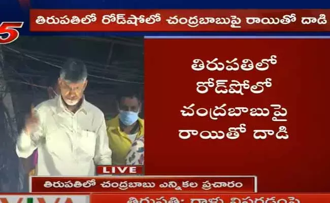 తిరుపతి రోడ్ షోలో చంద్రబాబు పై రాయితో దాడి..! తిరుపతి రోడ్ షోలో చంద్రబాబు పై రాయితో దాడి..!