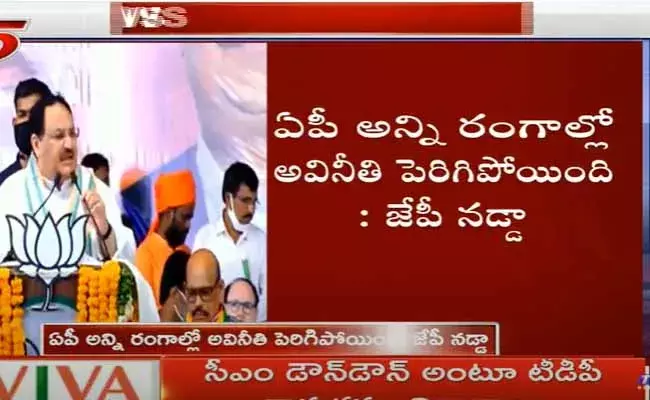 ఏపీ ప్రభుత్వం రూ.4 లక్షల కోట్ల అప్పుల్లో కూరుకుపోయింది: జేపీ నడ్డా