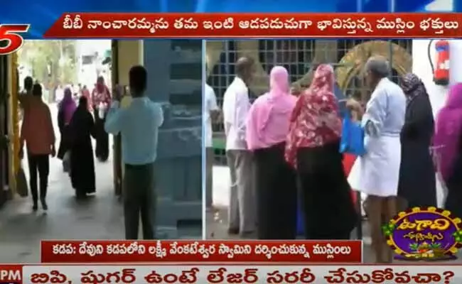 కడపలోని లక్ష్మీ వేంకటేశ్వర స్వామిని దర్శించుకున్న ముస్లింలు కడపలోని లక్ష్మీ వేంకటేశ్వర స్వామిని దర్శించుకున్న ముస్లింలు