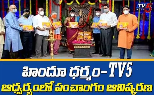 హిందూధర్మం-టీవీ5 ఆధ్వర్యంలో పంచాంగం ఆవిష్కరణ.. హిందూధర్మం-టీవీ5 ఆధ్వర్యంలో పంచాంగం ఆవిష్కరణ..