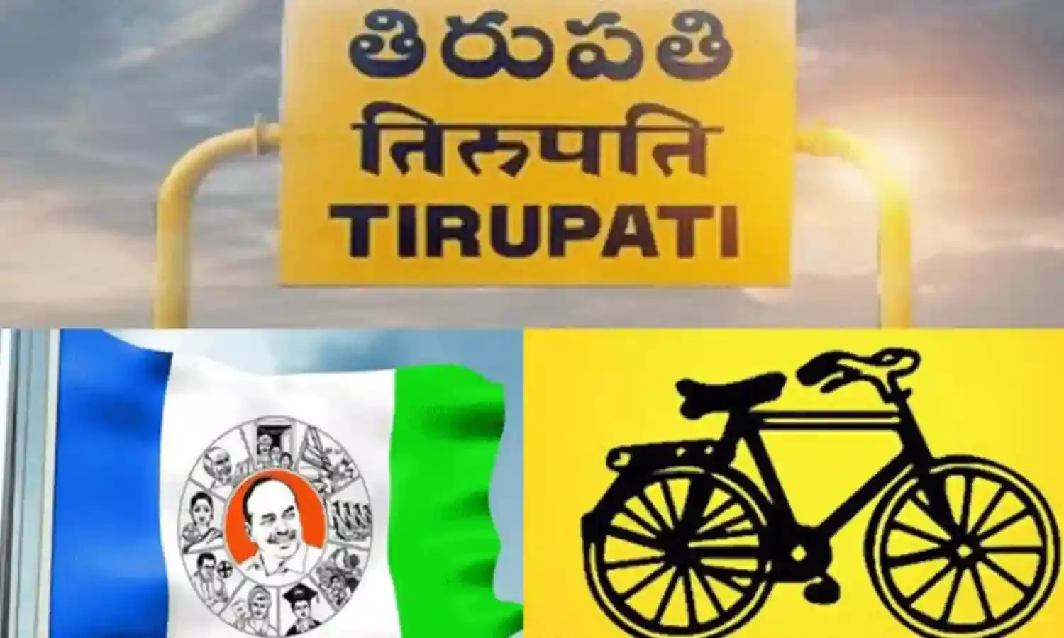 తిరుపతిలో ప్రజాస్వామ్యం నడుస్తోందా: టీడీపీ అనుమానం తిరుపతిలో ప్రజాస్వామ్యం నడుస్తోందా: టీడీపీ అనుమానం