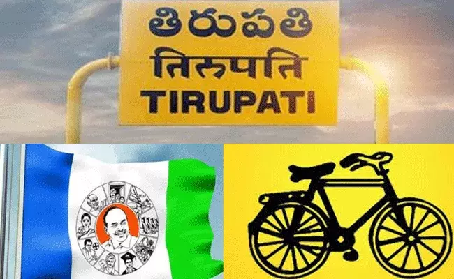 తిరుపతిలో ప్రజాస్వామ్యం నడుస్తోందా: టీడీపీ అనుమానం తిరుపతిలో ప్రజాస్వామ్యం నడుస్తోందా: టీడీపీ అనుమానం