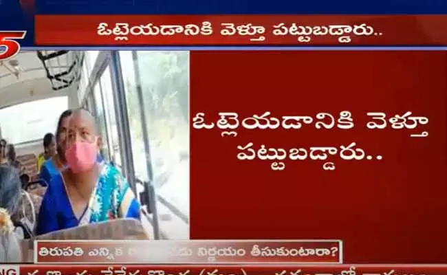 ఓట్లెయడానికి వెళ్తూ పట్టుబడ్డారు.. ఓట్లేసి వస్తూ దొరికిపోయారు..! ఓట్లెయడానికి వెళ్తూ పట్టుబడ్డారు.. ఓట్లేసి వస్తూ దొరికిపోయారు..!