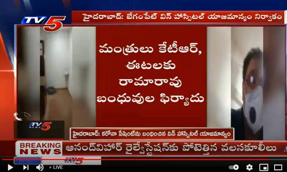 ఫీజులు చెల్లించలేదని కరోనా పేషెంట్ను బంధించిన హాస్పిటల్ యాజమాన్యం..! ఫీజులు చెల్లించలేదని కరోనా పేషెంట్ను బంధించిన హాస్పిటల్ యాజమాన్యం..!