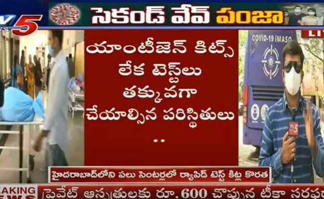 హైదరాబాద్లోని పలు సెంటర్లలో ర్యాపిడ్ టెస్ట్ కిట్ల కొరత..! హైదరాబాద్లోని పలు సెంటర్లలో ర్యాపిడ్ టెస్ట్ కిట్ల కొరత..!
