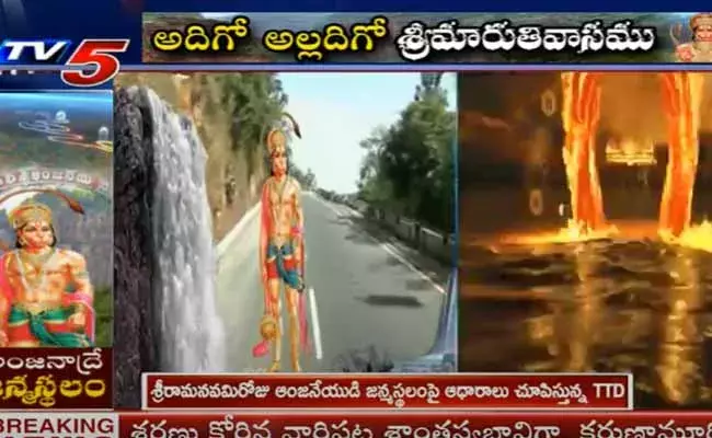 హనుమంతుడి జన్మస్థలం అంజనాద్రే.. ఆధారాలతో రుజువు చేసేందుకు సిద్ధమైన టీటీడీ..! హనుమంతుడి జన్మస్థలం అంజనాద్రే.. ఆధారాలతో రుజువు చేసేందుకు సిద్ధమైన టీటీడీ..!