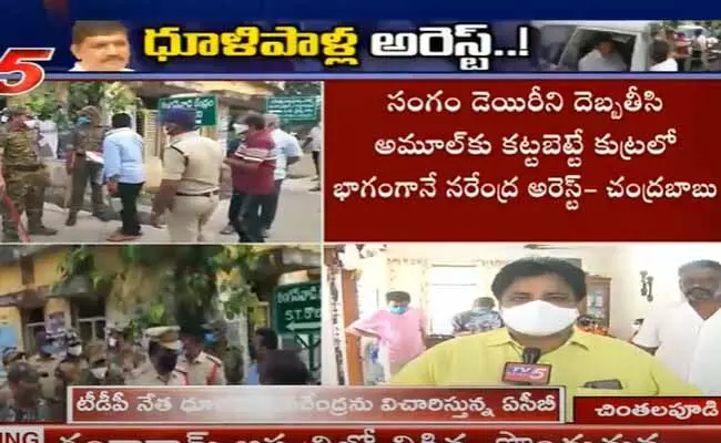 టీడీపీ నేత, సంగం ఛైర్మన్ ధూళిపాళ్ల నరేంద్ర అరెస్ట్ టీడీపీ నేత, సంగం ఛైర్మన్ ధూళిపాళ్ల నరేంద్ర అరెస్ట్