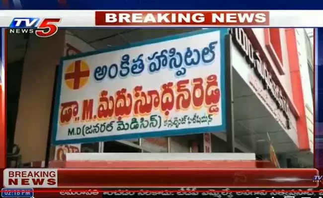 మిర్యాలగూడలోని అంకిత నర్సింగ్ హోమ్ సీజ్..! మిర్యాలగూడలోని అంకిత నర్సింగ్ హోమ్ సీజ్..!