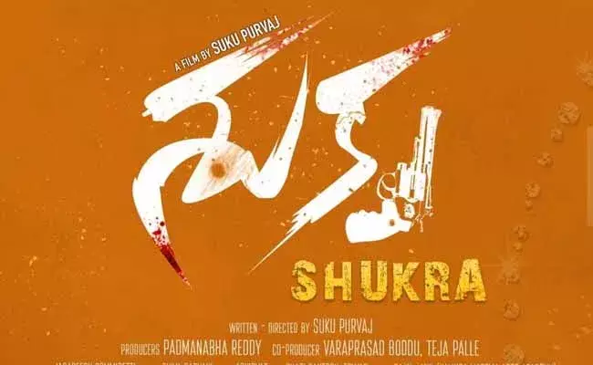 శుక్ర రివ్యూ.. గ్రిప్పింగ్  థ్రిల్లర్..!