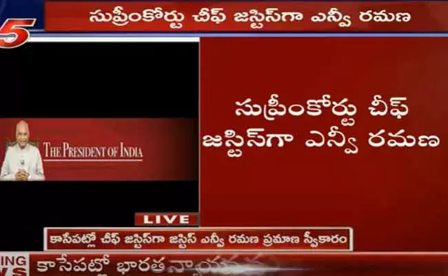 సుప్రీంకోర్టు చీఫ్ జస్టిస్గా ఎన్వీ రమణ ప్రమాణ స్వీకారం..! సుప్రీంకోర్టు చీఫ్ జస్టిస్గా ఎన్వీ రమణ ప్రమాణ స్వీకారం..!