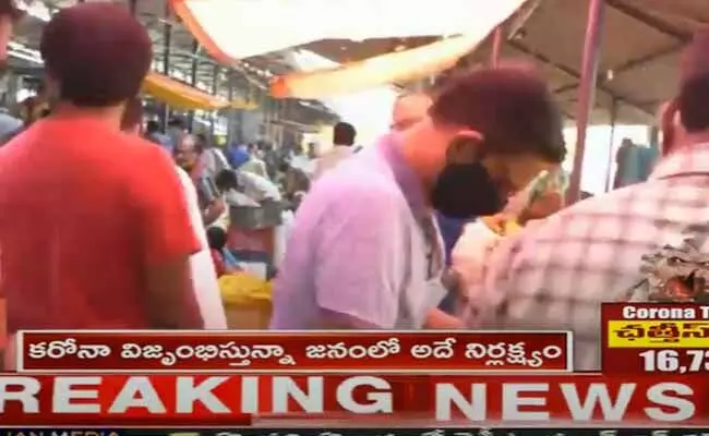 కరోనా విజృంభిస్తున్నా నిర్లక్ష్యం వీడని ప్రజలు..! కరోనా విజృంభిస్తున్నా నిర్లక్ష్యం వీడని ప్రజలు..!