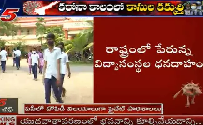 ఏపీలో దోపిడీ నిలయాలుగా ప్రైవేట్ పాఠశాలలు.. విద్యార్థుల ప్రాణాలను పట్టించుకోని కార్పొరేట్ విద్యాసంస్థలు