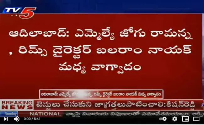 ఎమ్మెల్యే జోగు రామన్న, రిమ్స్ డైరెక్టర్ బలరాం నాయక్ మధ్య వాగ్వాదం..!