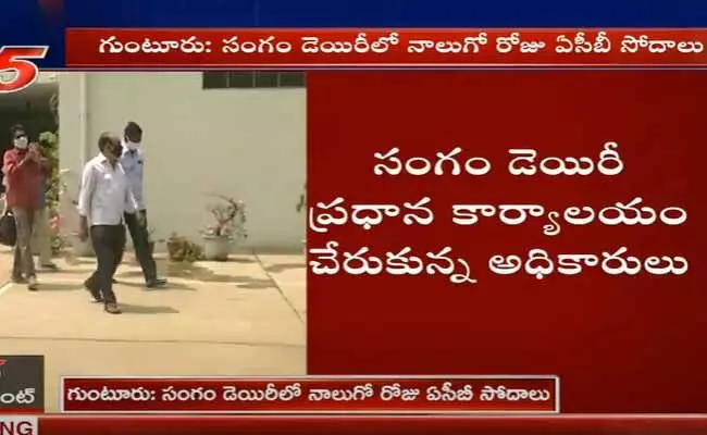 సంగం డెయిరీలో నాలుగో రోజు ఏసీబీ సోదాలు..! సంగం డెయిరీలో నాలుగో రోజు ఏసీబీ సోదాలు..!