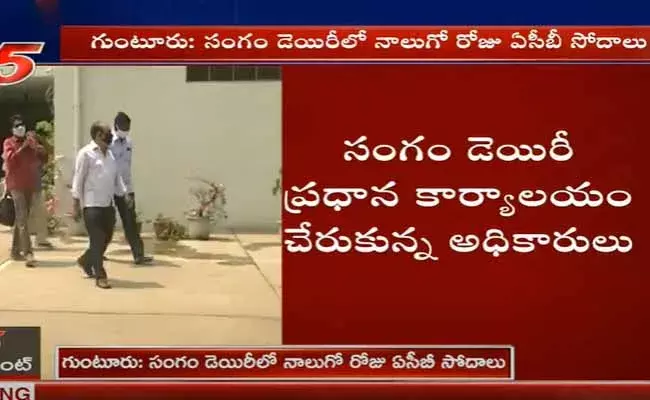 సంగం డెయిరీలో నాలుగో రోజు ఏసీబీ సోదాలు..!