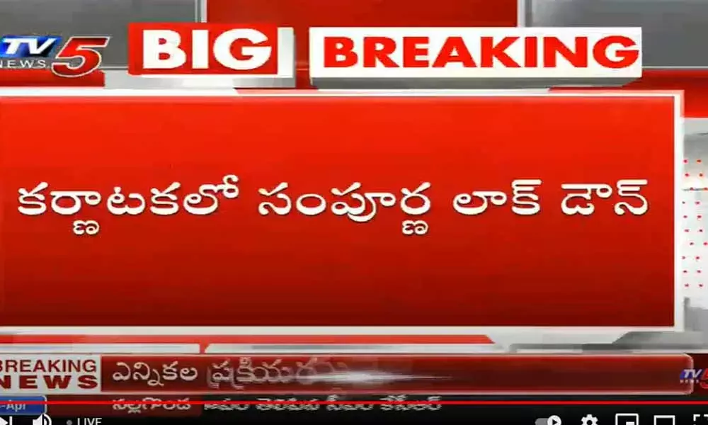 కర్ణాటకలో రేపట్నుంచి సంపూర్ణ లాక్ డౌన్