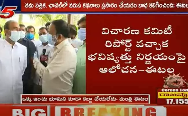 ఒక్క ఇంచు భూమిని కూడా కబ్జా చేయలేదని క్లారిటీ ఇచ్చిన మంత్రి ఈటల ఒక్క ఇంచు భూమిని కూడా కబ్జా చేయలేదని క్లారిటీ ఇచ్చిన మంత్రి ఈటల