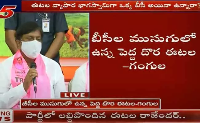 బీసీల ముసుగులో ఉన్న పెద్ద దొర ఈటల : గంగుల కమలాకర్ బీసీల ముసుగులో ఉన్న పెద్ద దొర ఈటల : గంగుల కమలాకర్
