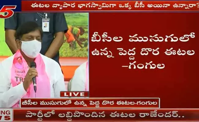 బీసీల ముసుగులో ఉన్న పెద్ద దొర ఈటల : గంగుల కమలాకర్ బీసీల ముసుగులో ఉన్న పెద్ద దొర ఈటల : గంగుల కమలాకర్