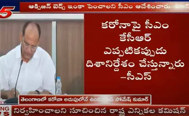 తెలంగాణలో పరిస్థితి అదుపులోనే ఉంది : సోమేష్ కుమార్ తెలంగాణలో పరిస్థితి అదుపులోనే ఉంది : సోమేష్ కుమార్