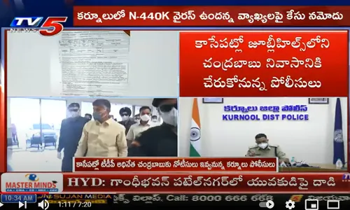 కాసేపట్లో చంద్రబాబు ఇంటికి కర్నూల్ పోలీసులు..! కాసేపట్లో చంద్రబాబు ఇంటికి కర్నూల్ పోలీసులు..!