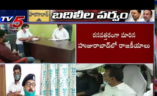 మొదలైన బదిలీల పర్వం.. రసవత్తరంగా కరీంనగర్ రాజకీయాలు