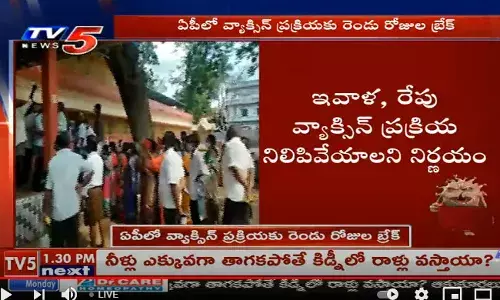 Andhra Pradesh : ఏపీలో వ్యాక్సిన్ ప్రక్రియకు రెండు రోజులు బ్రేక్..! Andhra Pradesh : ఏపీలో వ్యాక్సిన్ ప్రక్రియకు రెండు రోజులు బ్రేక్..!