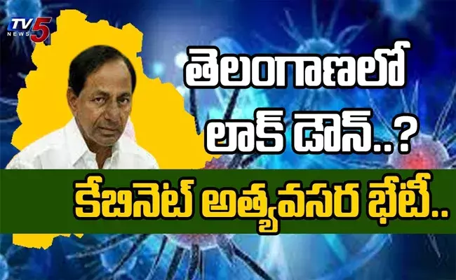 తెలంగాణలో లాక్ డౌన్?.. కేబినెట్‌లో CM KCR అత్యవసర భేటీ..!