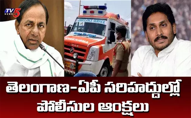తెలంగాణ-ఏపీ సరిహద్దుల్లో పోలీసుల ఆంక్షలు తెలంగాణ-ఏపీ సరిహద్దుల్లో పోలీసుల ఆంక్షలు
