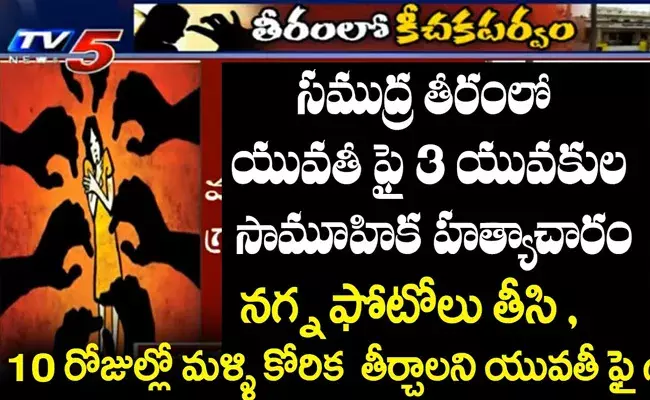 సముద్రతీరంలో యువతి ఫై ముగ్గురు యువకుల సామూహిక హత్యాచారం..! సముద్రతీరంలో యువతి ఫై ముగ్గురు యువకుల సామూహిక హత్యాచారం..!