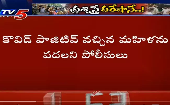 Ruia Hospital : జగన్ ప్రభుత్వాన్ని ప్రశ్నించిన మహిళను అరెస్ట్ చేసిన పోలీసులు..! Ruia Hospital : జగన్ ప్రభుత్వాన్ని ప్రశ్నించిన మహిళను అరెస్ట్ చేసిన పోలీసులు..!