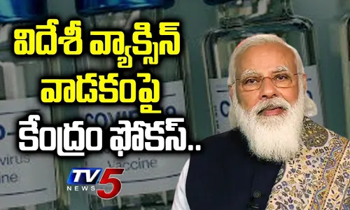 Foreign Vaccine : విదేశీ వ్యాక్సిన్ వాడకం పై కేంద్రం ఫోకస్..! Foreign Vaccine : విదేశీ వ్యాక్సిన్ వాడకం పై కేంద్రం ఫోకస్..!