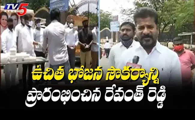 Revanth Reddy : గాంధీ ఆసుపత్రి వద్ద ఉచిత భోజన సౌకర్యాన్ని ప్రారంభించిన ఎంపీ రేవంత్ రెడ్డి Revanth Reddy : గాంధీ ఆసుపత్రి వద్ద ఉచిత భోజన సౌకర్యాన్ని ప్రారంభించిన ఎంపీ రేవంత్ రెడ్డి