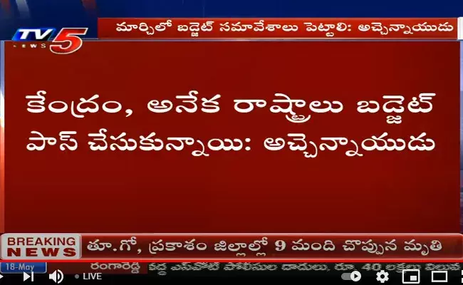 Atchannaidu : కరోనా విజృంభన వేళ అసెంబ్లీ సమావేశాలు పెడుతున్నారు : అచ్చెన్నాయడు Atchannaidu : కరోనా విజృంభన వేళ అసెంబ్లీ సమావేశాలు పెడుతున్నారు : అచ్చెన్నాయడు