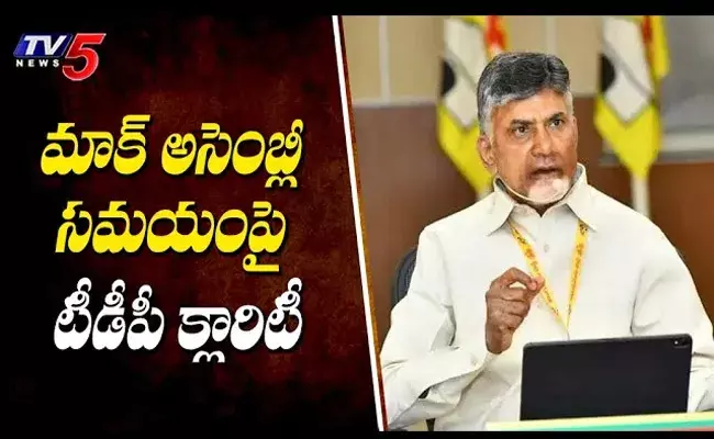 Mock Assembly :మాక్ అసెంబ్లీ సమయం పై టీడీపీ క్లారిటీ..! Mock Assembly :మాక్ అసెంబ్లీ సమయం పై టీడీపీ క్లారిటీ..!