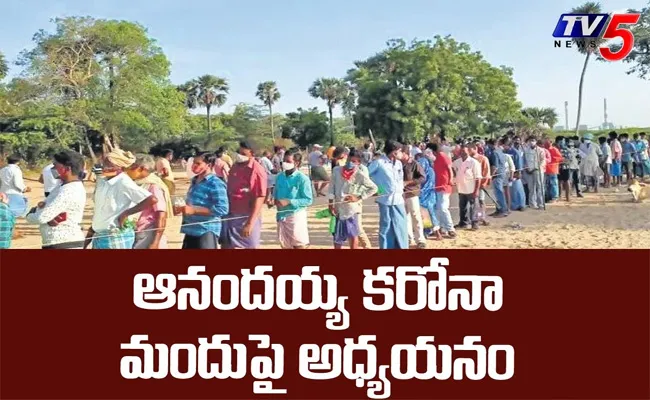 Krishnapatnam :ఆనందయ్య కరోనా మందుపై అధ్యయనం..! Krishnapatnam :ఆనందయ్య కరోనా మందుపై అధ్యయనం..!