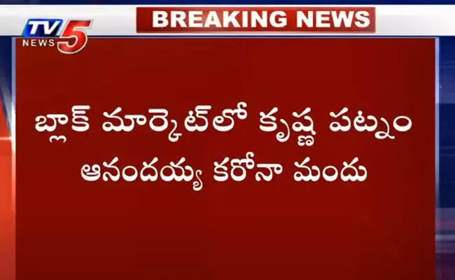 బ్లాక్ మార్కెట్ లో ఆనందయ్య కరోనా మందు..! బ్లాక్ మార్కెట్ లో ఆనందయ్య కరోనా మందు..!