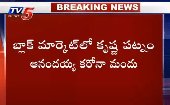 బ్లాక్ మార్కెట్ లో ఆనందయ్య కరోనా మందు..!