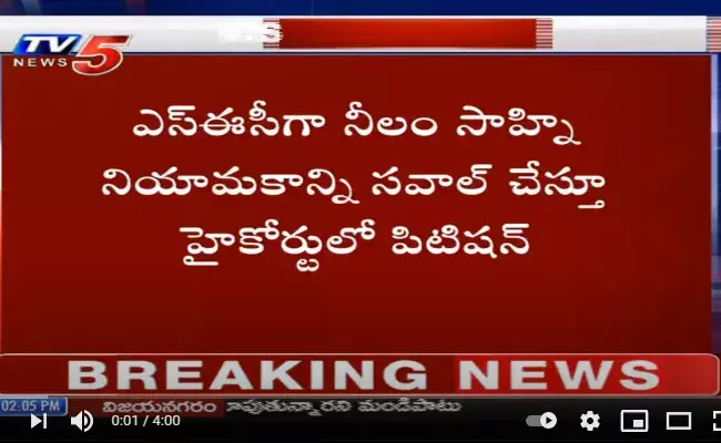 AP High Court : ఎస్ఈసీగా నీలం సాహ్ని నియామకాన్ని సవాల్ చేస్తూ హైకోర్టులో ఫిటిషన్..! AP High Court : ఎస్ఈసీగా నీలం సాహ్ని నియామకాన్ని సవాల్ చేస్తూ హైకోర్టులో ఫిటిషన్..!