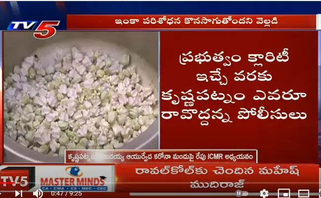 ఆనందయ్య కరోనా మందు... నేటి సాయింత్రం కృష్ణపట్నం చేరుకోనున్న ICMR టీం
