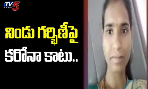 Mahabubabad District : నిండు గర్భిణీ పై కరోనా కాటు...! Mahabubabad District : నిండు గర్భిణీ పై కరోనా కాటు...!