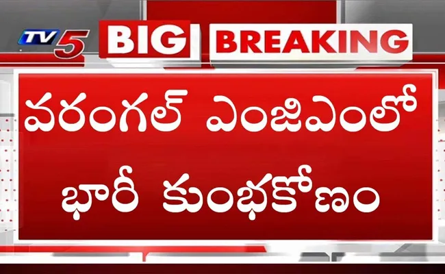 Warangal MGM Hospital : వరంగల్ ఎంజీఎం ఆస్పత్రిలో భారీ కుంభకోణం..! Warangal MGM Hospital : వరంగల్ ఎంజీఎం ఆస్పత్రిలో భారీ కుంభకోణం..!