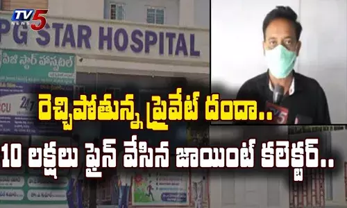 రెచ్చిపోతున్న ప్రైవేట్ దందా.. పది లక్షల ఫైన్ విధించిన జాయింట్ కలెక్టర్..! రెచ్చిపోతున్న ప్రైవేట్ దందా.. పది లక్షల ఫైన్ విధించిన జాయింట్ కలెక్టర్..!