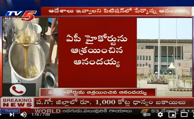 ఏపీ హైకోర్టు ను ఆశ్రయించిన ఆనందయ్య..! ఏపీ హైకోర్టు ను ఆశ్రయించిన ఆనందయ్య..!
