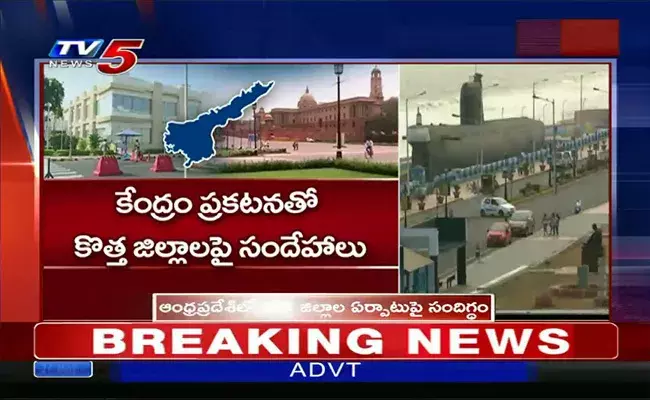 Andhra Pradesh : ఏపీలో కొత్త జిల్లాల ఏర్పాటు పై సందిగ్ధం..! Andhra Pradesh : ఏపీలో కొత్త జిల్లాల ఏర్పాటు పై సందిగ్ధం..!