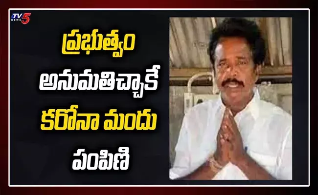 ప్రభుత్వం అనుమతిచ్చాకే కరోనా మందు పంపిణీ..!