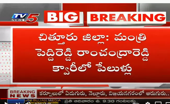 పెద్దిరెడ్డి రాంచంద్రారెడ్డి క్వారీలో పేలుళ్లు... ఒకరు మృతి పెద్దిరెడ్డి రాంచంద్రారెడ్డి క్వారీలో పేలుళ్లు... ఒకరు మృతి