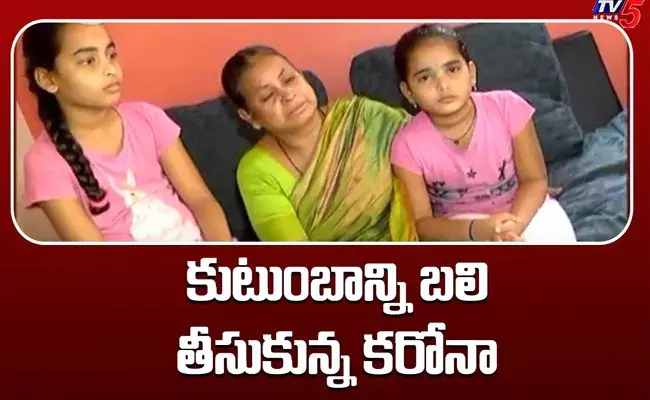 కుటుంబాన్ని బలి తీసుకున్న కరోనా..! కుటుంబాన్ని బలి తీసుకున్న కరోనా..!